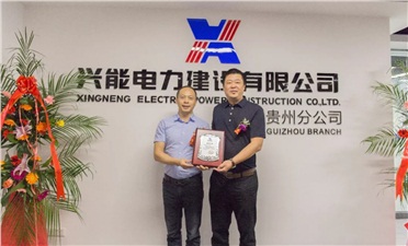 【兴能喜报】热烈祝贺开云手机登录界面贵州分公司正式挂牌成立