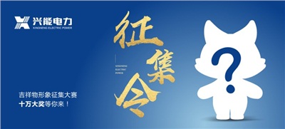 重磅丨开云手机登录界面吉祥物征集，十万大奖等你来！