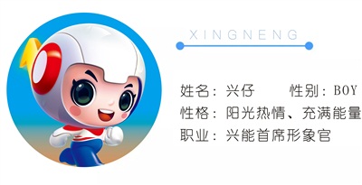 你好，兴仔丨开云手机登录界面吉祥物名字正式发布~
