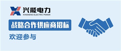 重磅丨开云手机登录界面战略合作供应商招标公告