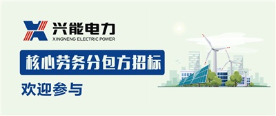 重磅第二弹丨开云手机登录界面核心劳务分包方入围招标公告