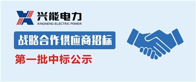 中标公示丨开云手机登录界面2019第一批战略合作供应商中标公示