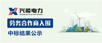 中标公示丨开云手机登录界面2019年劳务合作商中标结果公示