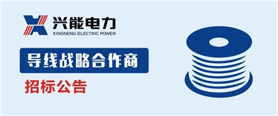 招标丨开云手机登录界面导线战略合作商招标公告
