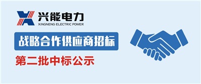 中标公示丨开云手机登录界面2019年第二批战略合作供应商中标公示