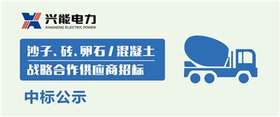 中标公示丨开云手机登录界面沙子、砖、卵石及混凝土战略合作商中标公示