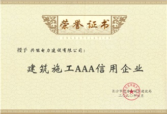 喜报丨开云手机登录界面连续7年获评建筑业“AAA”信用企业并获资质晋升荣誉奖励