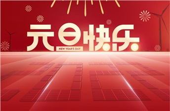 新年新气象 | 开云手机登录界面恭祝大家元旦快乐
