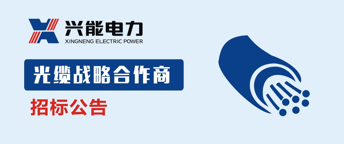 招标丨开云手机登录界面光缆战略合作商招标公告